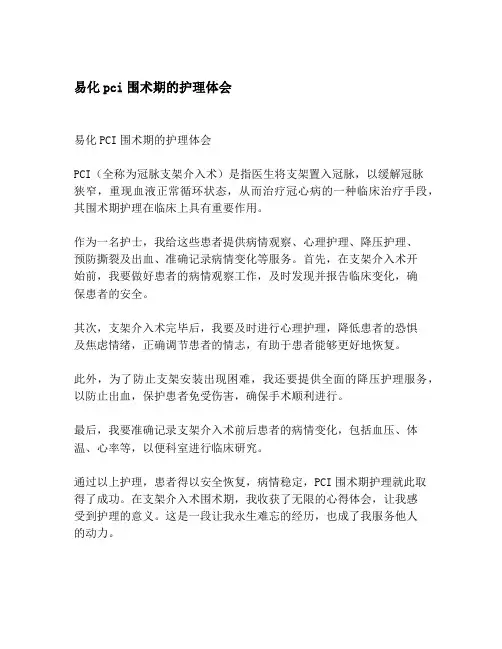 易化pci围术期的护理体会