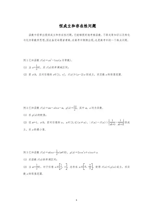 专题  恒成立和存在性问题