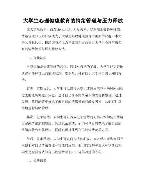 大学生心理健康教育的情绪管理与压力释放