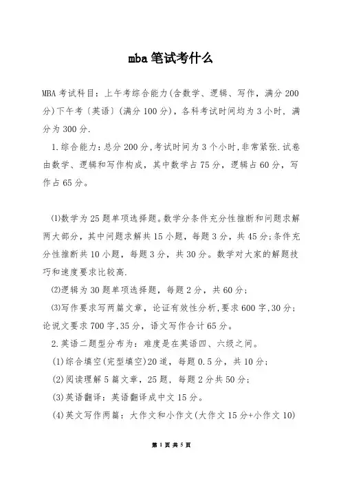mba笔试考什么