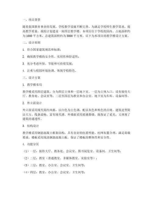 四层教学楼设计方案