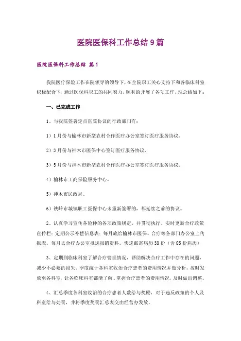 医院医保科工作总结9篇