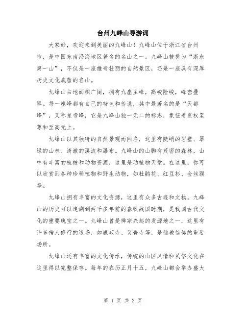 台州九峰山导游词