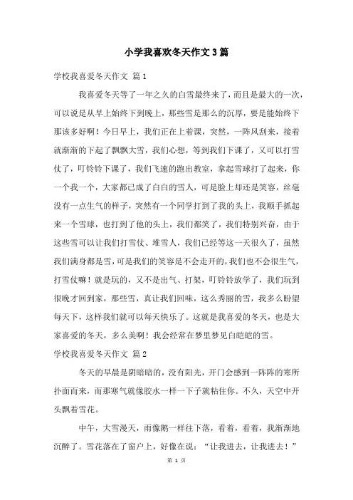小学我喜欢冬天作文3篇