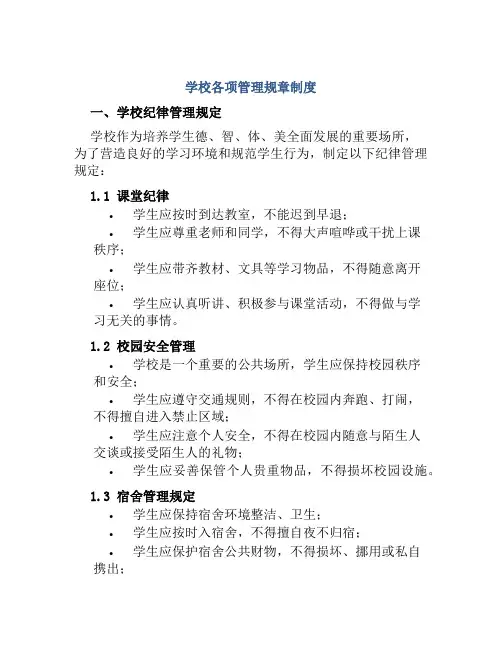 学校各项管理规章制度