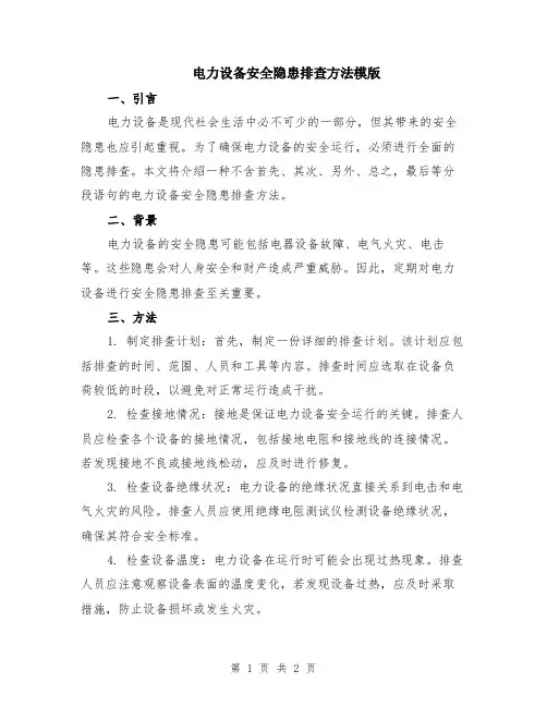 电力设备安全隐患排查方法模版