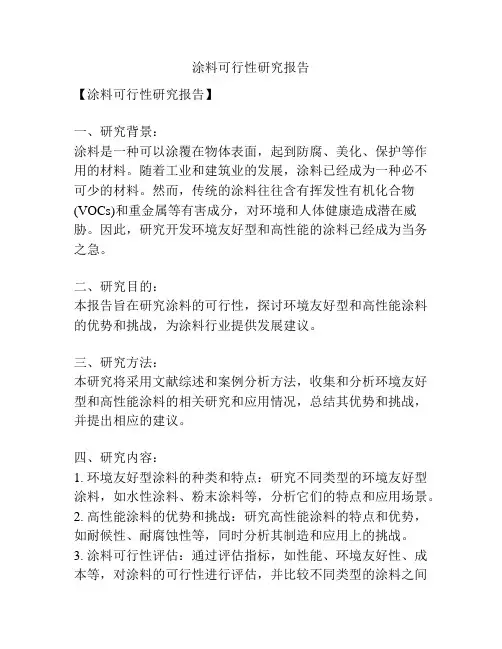 涂料可行性研究报告