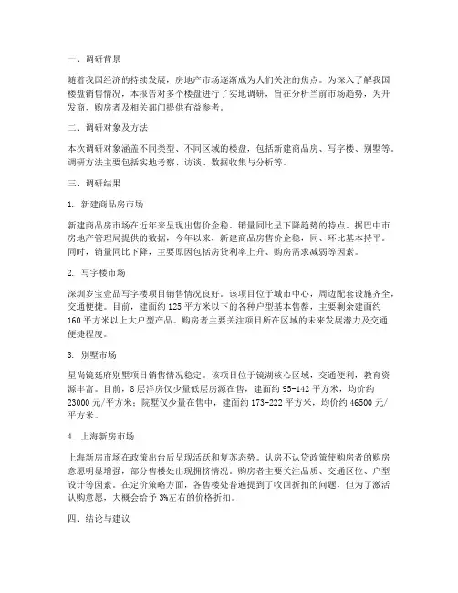 楼盘销售情况调研报告