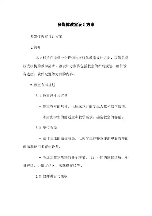 多媒体教室设计方案