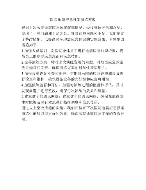 医院地震应急预案演练整改