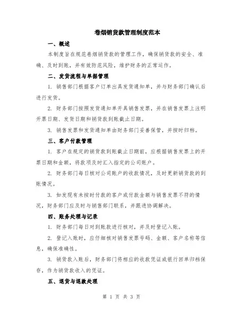 卷烟销货款管理制度范本