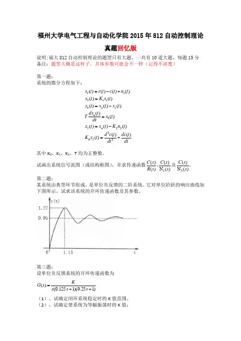 2015年福州大学812自动控制原理真题回忆版