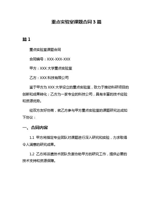 重点实验室课题合同3篇