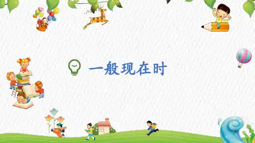 英语一般现在时讲解课件