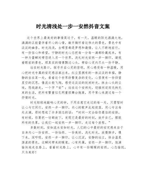 时光清浅处一步一安然抖音文案