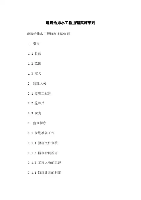 建筑给排水工程监理实施细则
