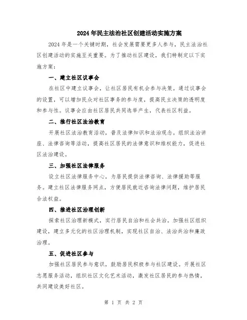 2024年民主法治社区创建活动实施方案