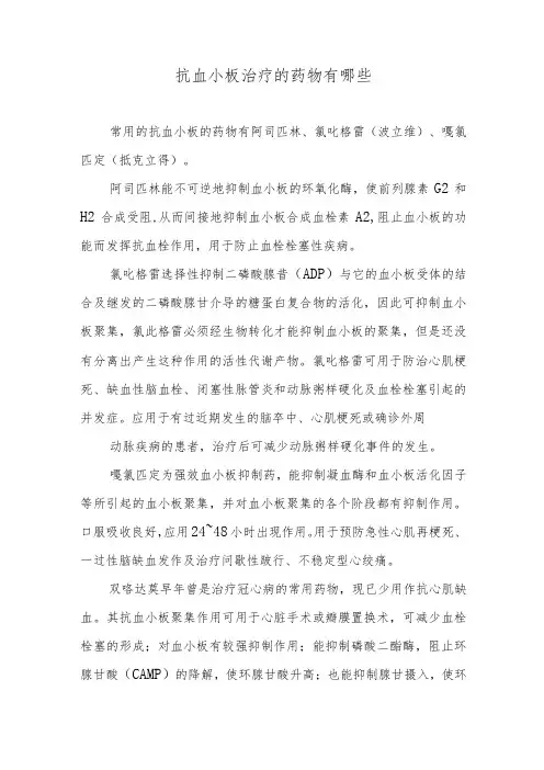 抗血小板治疗的药物有哪些