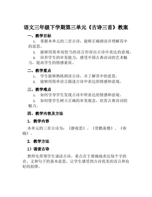 语文三年级下学期第三单元《古诗三首》教案