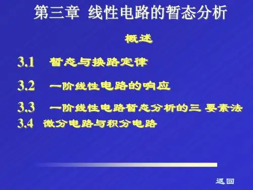 第三章 -暂态电路