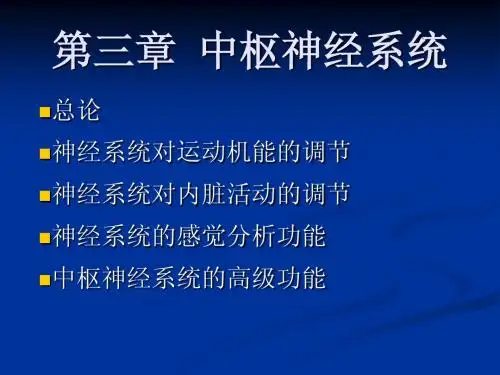 第三章  中枢神经系-1