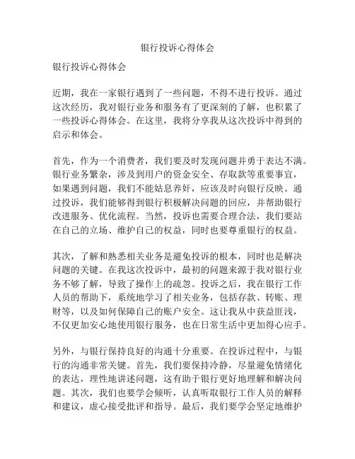 银行投诉心得体会