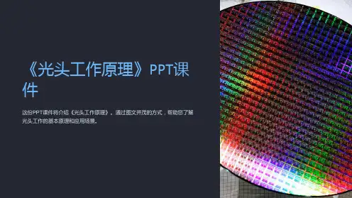 《光头工作原理》课件