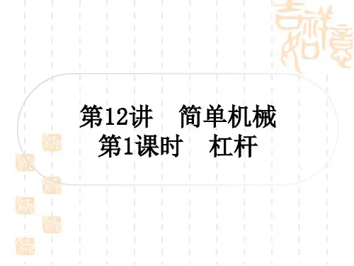 中考物理总复习课件 教材系统复习 第12讲 简单机械 第1课时 杠杆