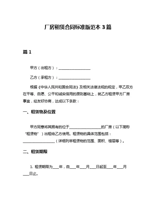 厂房租赁合同标准版范本3篇