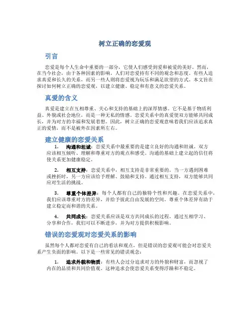 树立正确的恋爱观论文