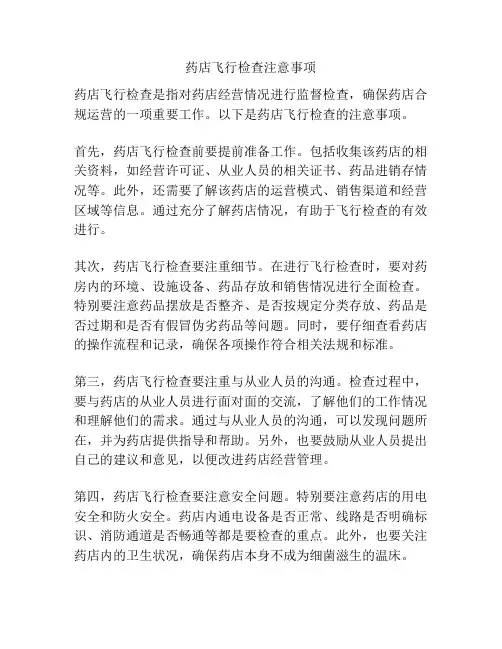 药店飞行检查注意事项