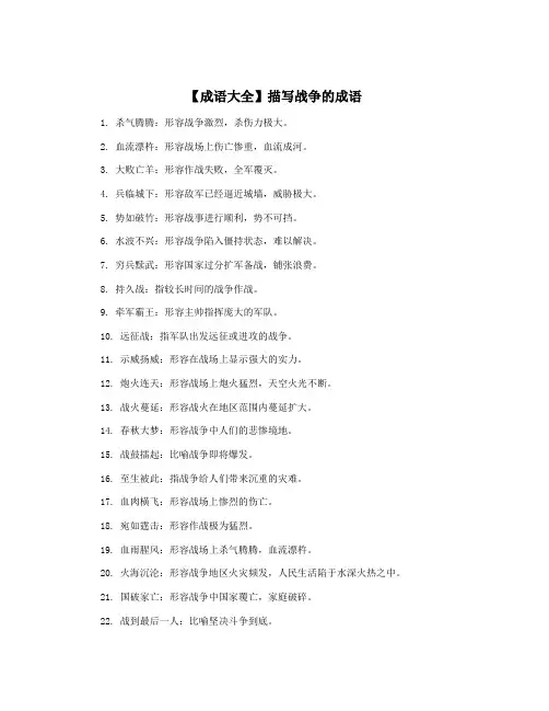 【成语大全】描写战争的成语