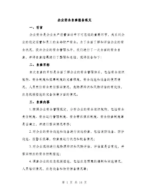 企业安全自查报告范文(四篇)