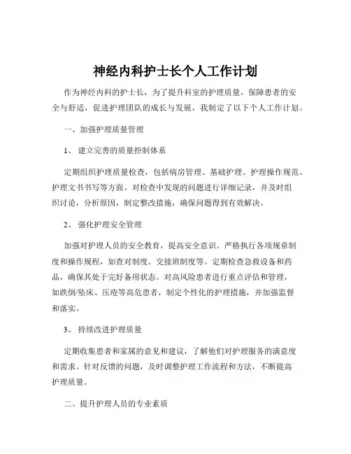 神经内科护士长个人工作计划