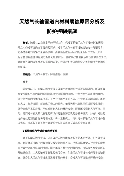 天然气长输管道内材料腐蚀原因分析及防护控制措施