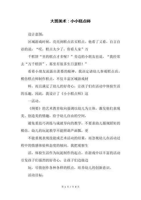 幼儿园大班美术：小小糕点师