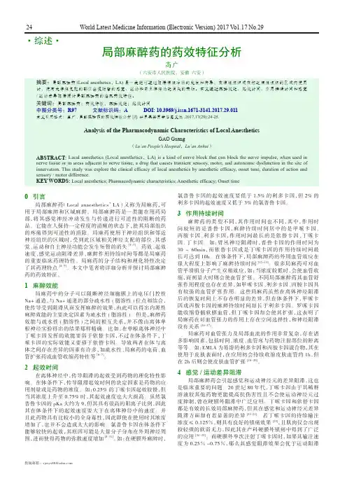 局部麻醉药的药效特征分析