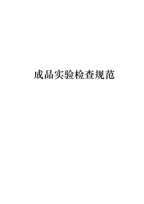 成品试验检验规范