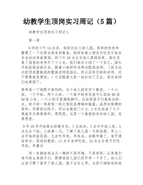 幼教学生顶岗实习周记(5篇)