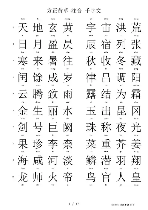 书法临摹用打印版《千字文》——方正黄草