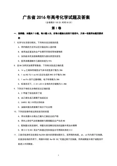 广东省2016年高考化学试题及答案(Word版)