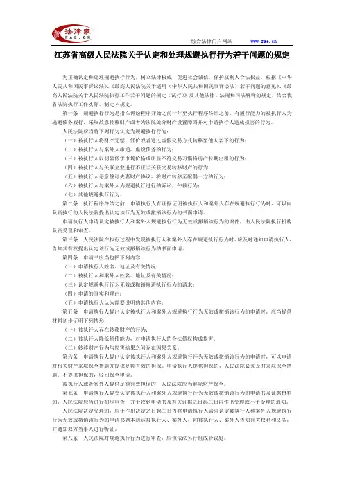 江苏省高级人民法院关于认定和处理规避执行行为若干问题的规定-地方司法规范