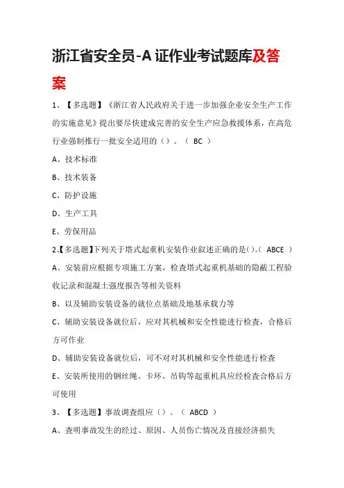 浙江省安全员-A证作业考试题库及答案