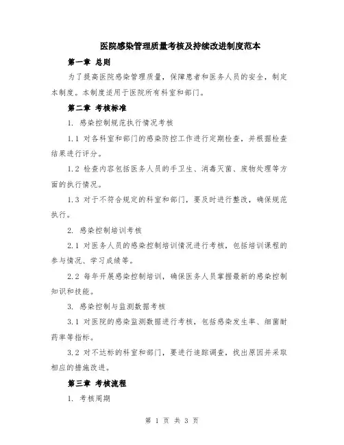 医院感染管理质量考核及持续改进制度范本