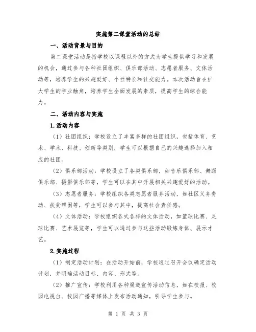 实施第二课堂活动的总结