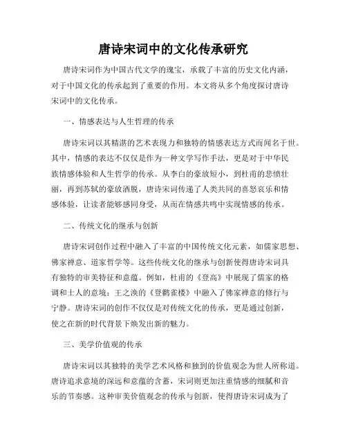 唐诗宋词中的文化传承研究