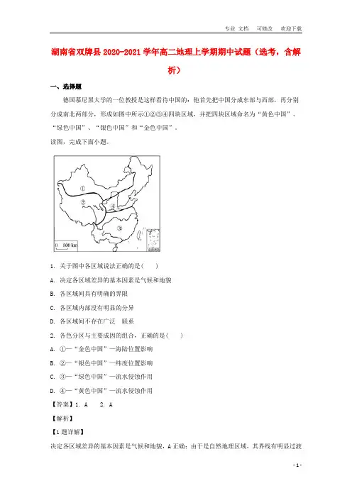 湖南省2020-2021学年高二地理上学期期中试题(选考,含解析)
