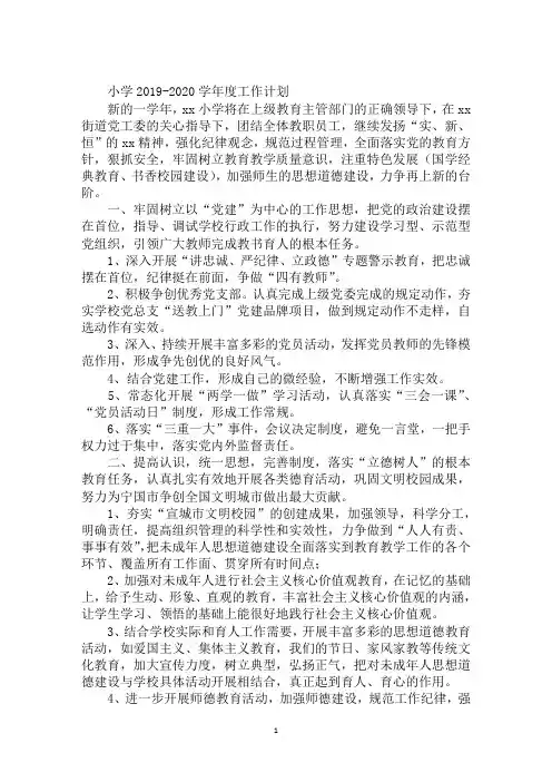 小学2019-2020学年度工作计划