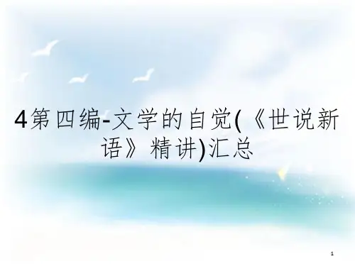 4第四编-文学的自觉(《世说新语》精讲)汇总