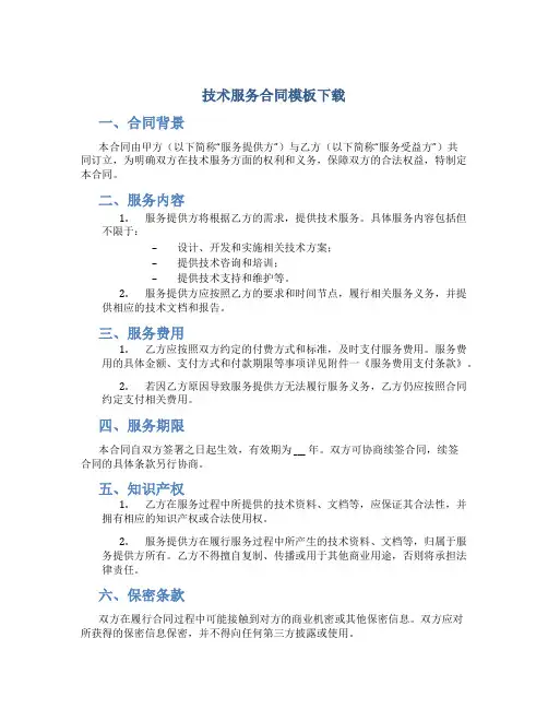 技术服务合同模板下载